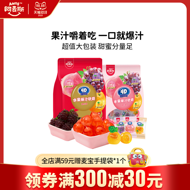 阿麦斯爆浆爆汁水果夹心软糖