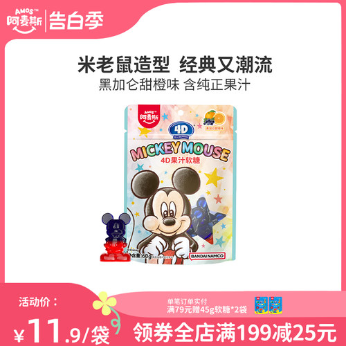 Amos阿麦斯 MICKEY MOUSE米老鼠IP联名米奇造型4d水果汁软糖儿童-封面