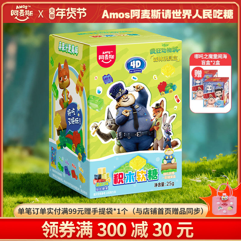 amos阿麦斯疯狂动物城联名言盒森林款3D积木水果果汁软糖儿童零食,零食/坚果/特产,软糖/果味糖/凝胶糖果,淘宝优惠券,粉丝福利购,淘宝优惠卷
