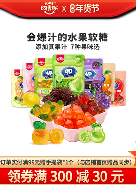 阿麦斯4d爆汁水果果汁夹心软糖65g橡皮糖果零食喜糖果汁含量99%