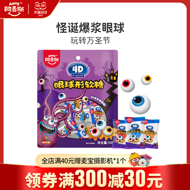 阿麦斯眼球形软糖万圣节款