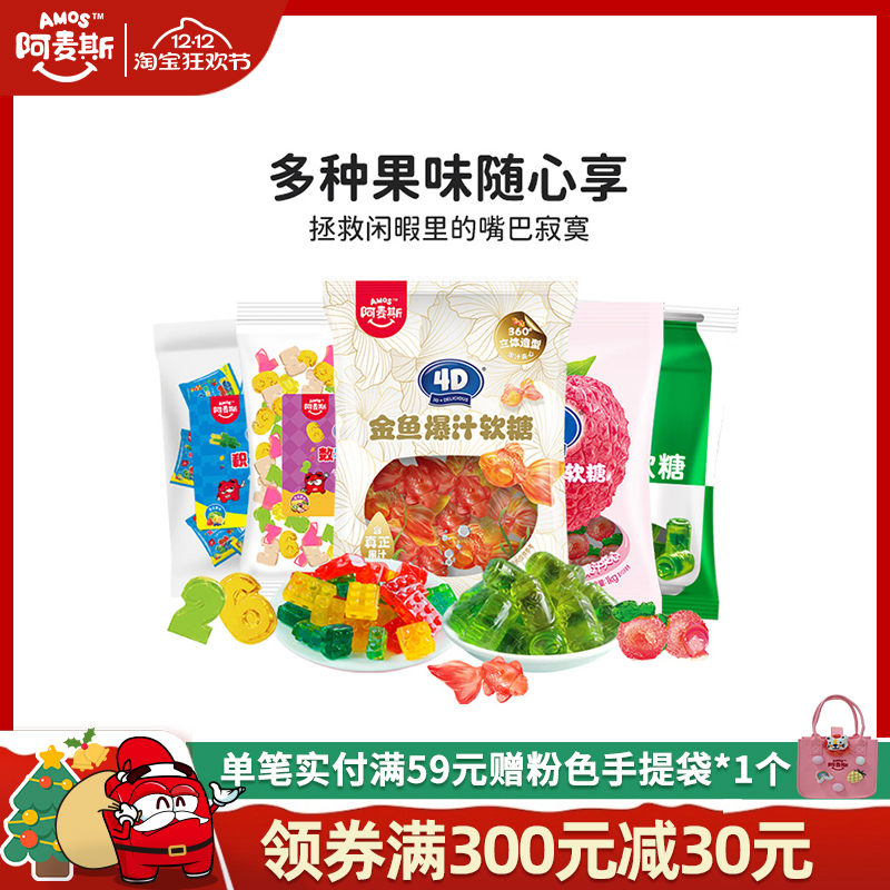 阿麦斯4d爆浆汁水果味夹心软糖