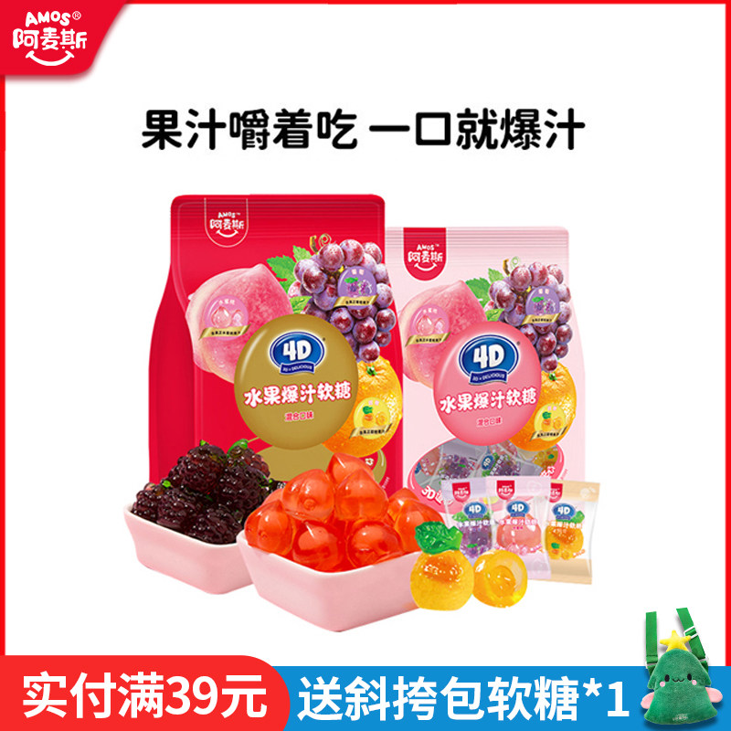 Amos阿麦斯4d爆汁软糖水果果汁夹心橡皮喜糖儿童糖果零食