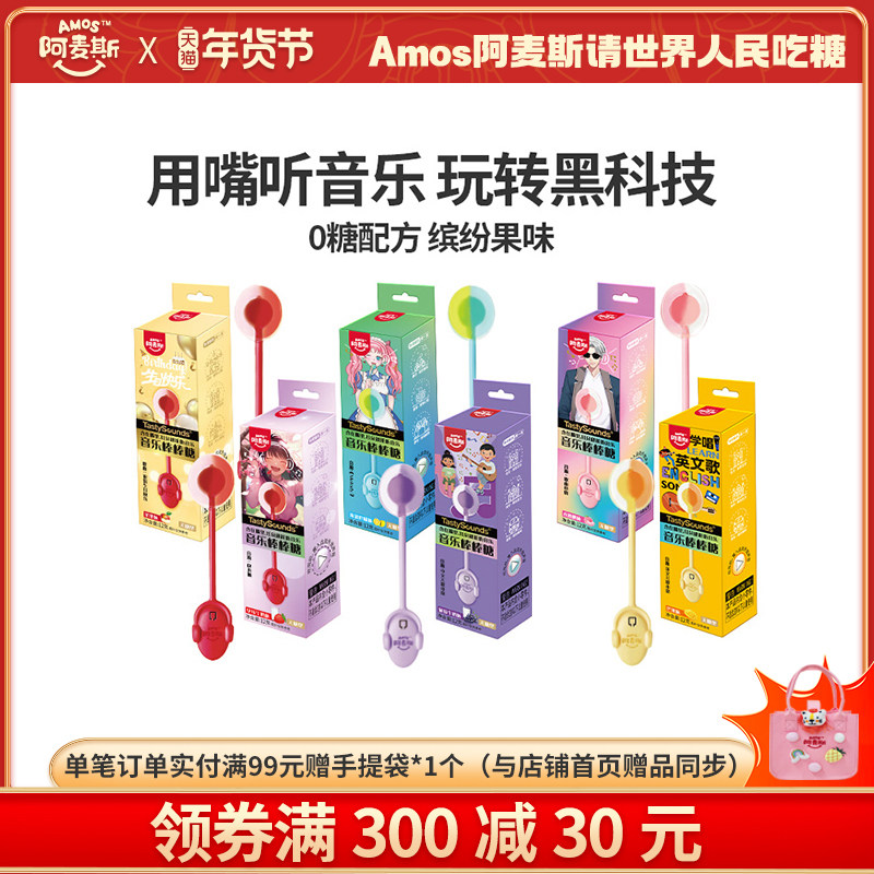 Amos阿麦斯会唱歌的能听音乐棒棒糖无糖生日礼物同款节日糖果,零食/坚果/特产,传统糖果,淘宝优惠券,粉丝福利购,淘宝优惠卷