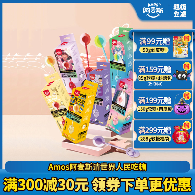 Amos阿麦斯会唱歌的能听音乐棒棒糖无糖生日礼物同款节日糖果