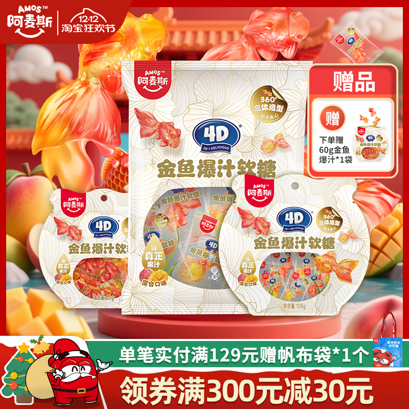 阿麦斯金鱼爆汁水果夹心软糖