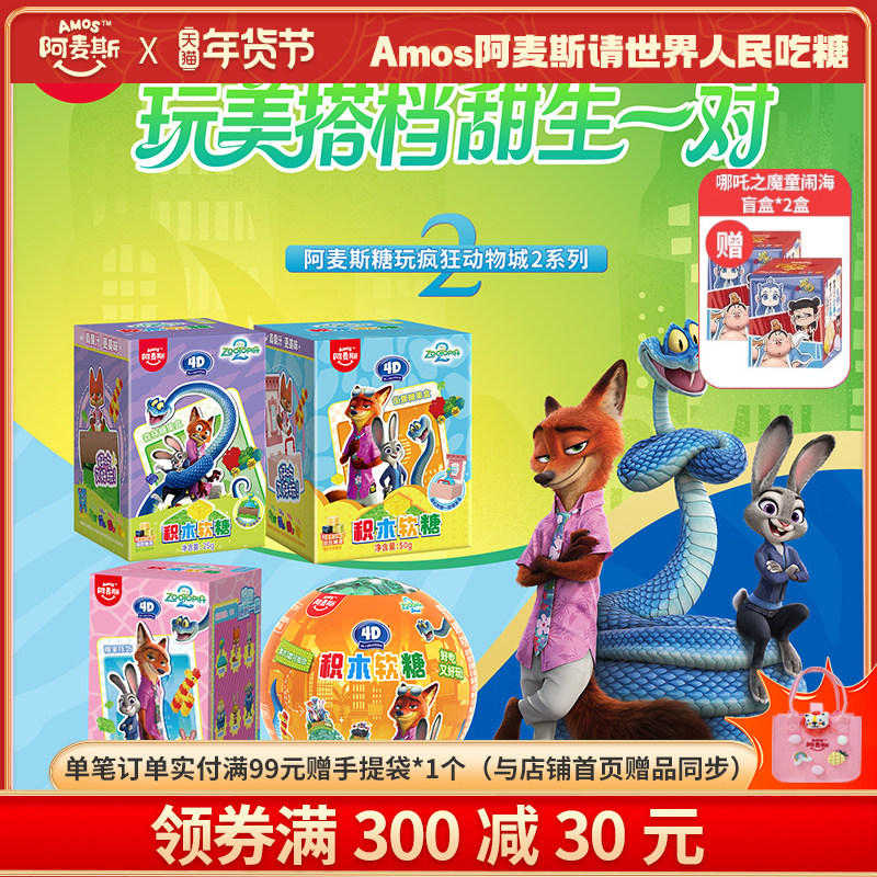 Amos阿麦斯疯狂动物城2联名IP4D积木水果汁软糖盲盒玩具正版授权,零食/坚果/特产,软糖/果味糖/凝胶糖果,淘宝优惠券,粉丝福利购,淘宝优惠卷