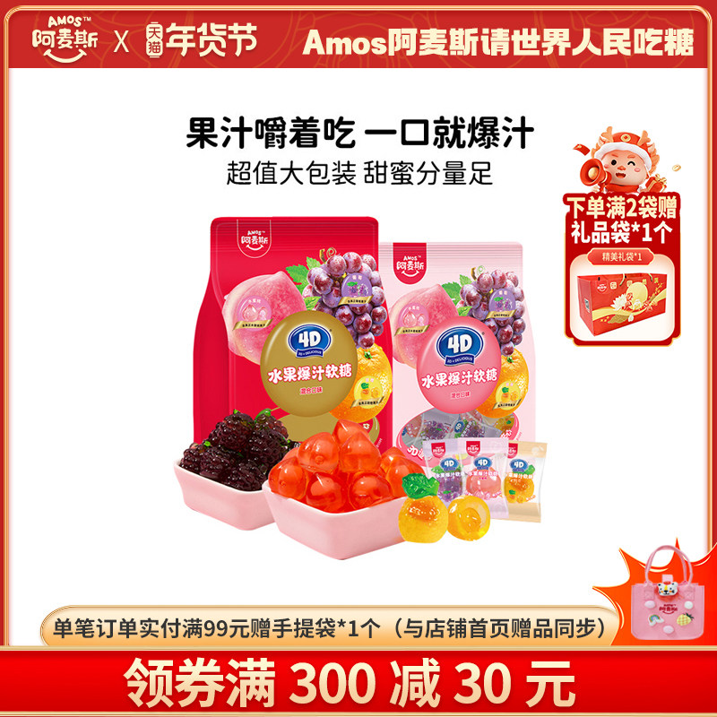 Amos阿麦斯4d爆浆爆汁软糖水果果汁夹心橡皮喜糖节日糖果零食,零食/坚果/特产,软糖/果味糖/凝胶糖果,淘宝优惠券,粉丝福利购,淘宝优惠卷