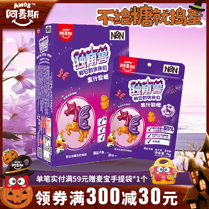Amos阿麦斯独角兽和它的伙伴们65%果汁造型软糖联名儿童糖果零食