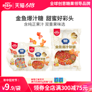 amos阿麦斯4D金鱼爆汁水果夹心软糖儿童休闲零食喜糖婚糖QQ糖