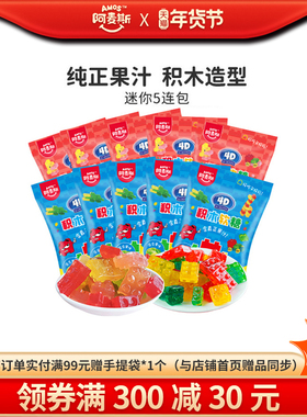 阿麦斯4D积木果汁软糖水果味28g儿童零食可拼装橡皮糖软糖果喜糖