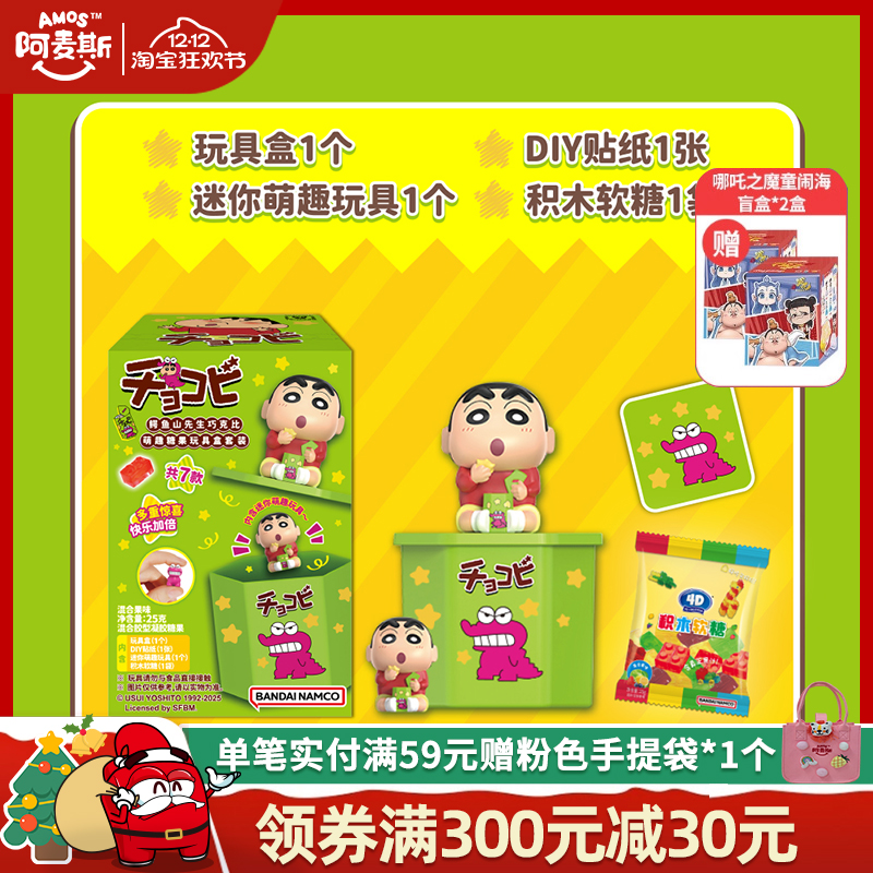Amos阿麦斯4D积木水果果汁软糖蜡笔小新盲盒鳄鱼山先生巧克比玩具