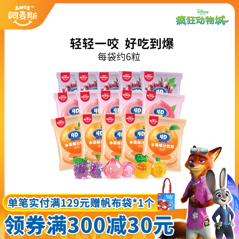 阿麦斯4d爆浆汁水果味夹心软糖