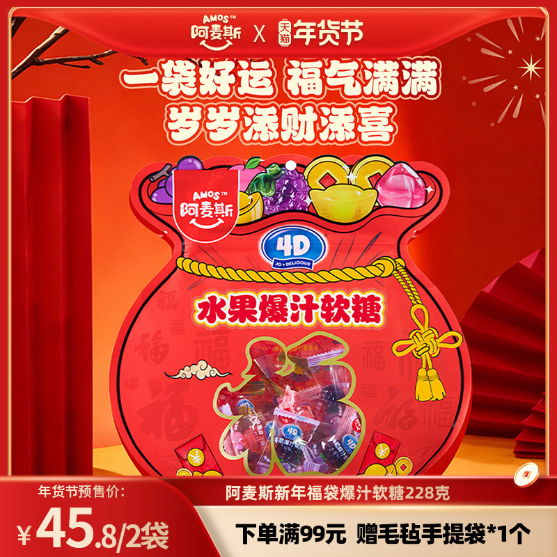 Amos阿麦斯228g新年福袋爆汁软糖4d爆浆软糖果汁夹心糖果春节礼包,零食/坚果/特产,软糖/果味糖/凝胶糖果,淘宝优惠券,粉丝福利购,淘宝优惠卷