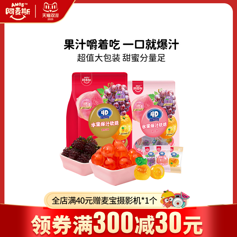 阿麦斯爆浆水果果汁夹心软糖450g
