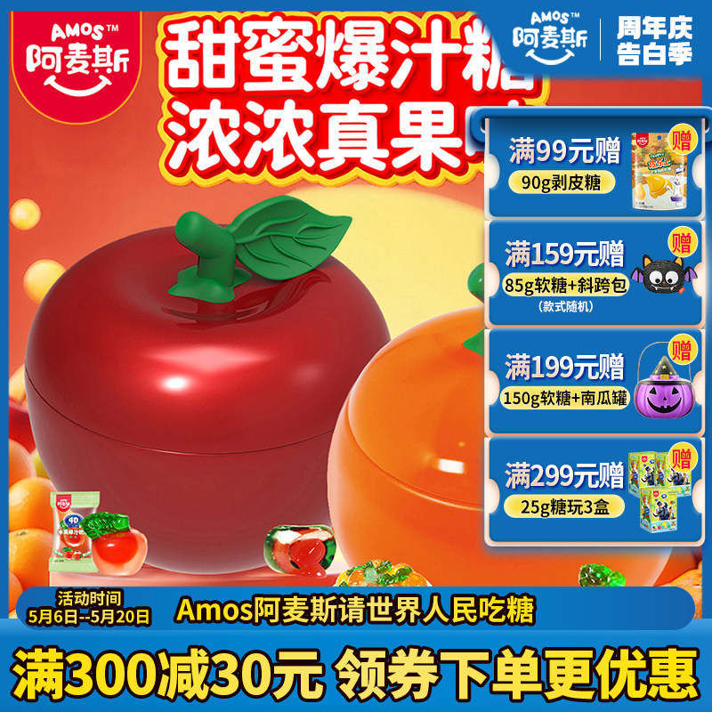 Amos阿麦斯3D造型糖果苹果桔子罐软糖99%果汁含量儿童节日礼盒