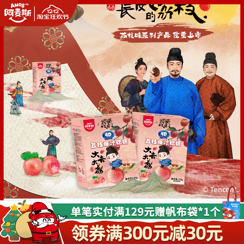 阿麦斯4D水果爆汁爆浆果汁软糖能听音乐棒棒糖长安的荔枝官方联名