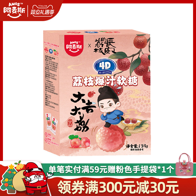 《长安的荔枝》Amos阿麦斯4D水果爆汁软糖荔枝味爆浆官方正品联名