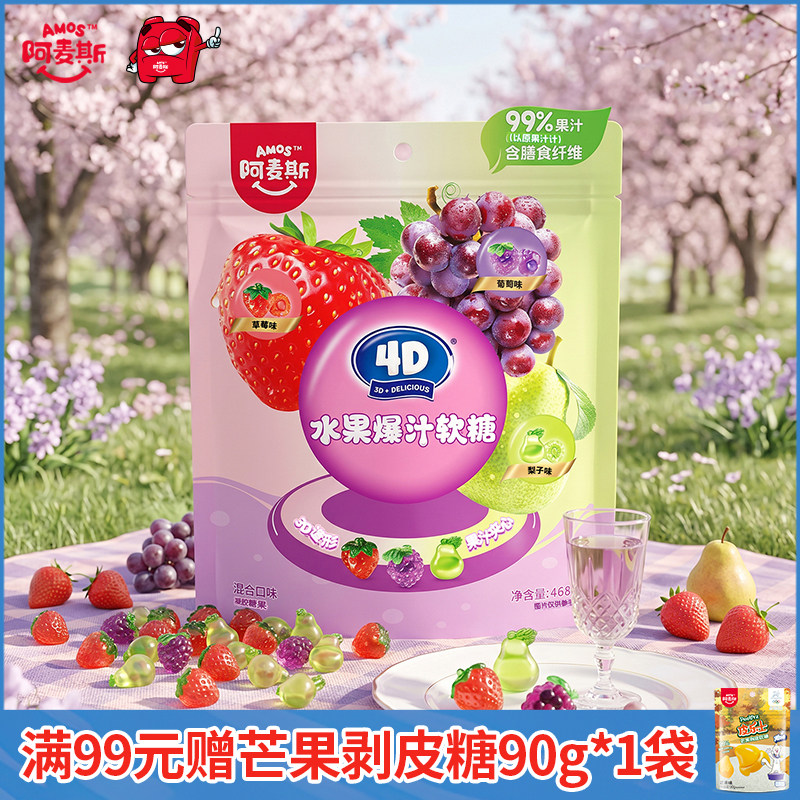 Amos阿麦斯4d爆汁软糖水果果汁夹心橡皮喜糖儿童糖果零食