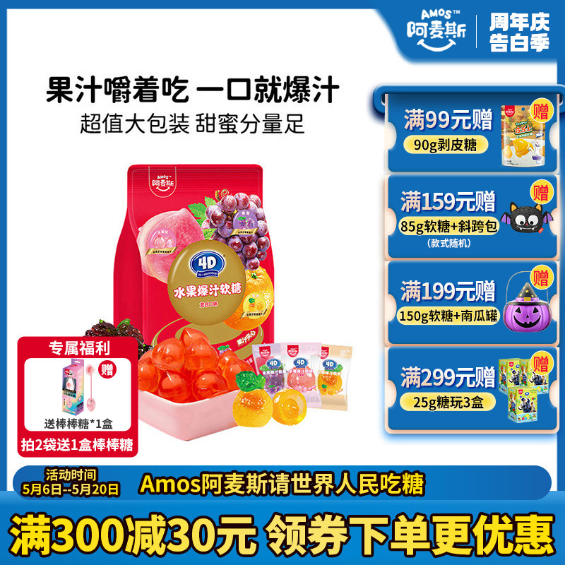 Amos阿麦斯4d爆浆爆汁软糖水果果汁夹心橡皮喜糖节日糖果零食