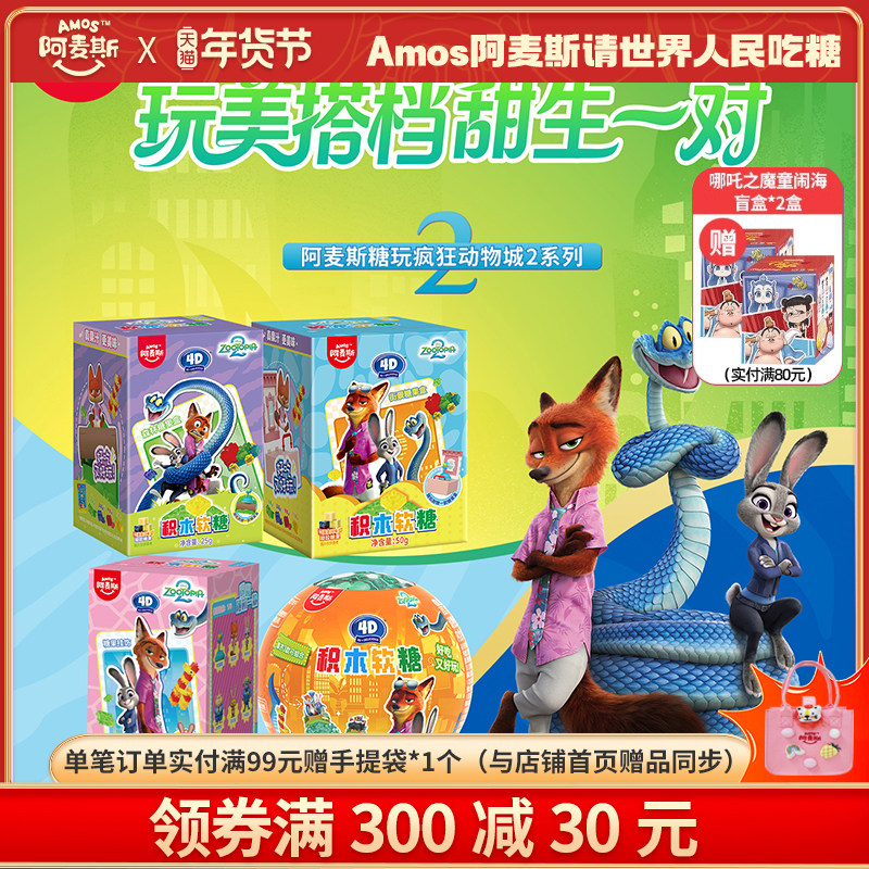 Amos阿麦斯疯狂动物城IP联名4D积木水果果汁软糖盲盒玩具正版授权,零食/坚果/特产,软糖/果味糖/凝胶糖果,淘宝优惠券,粉丝福利购,淘宝优惠卷