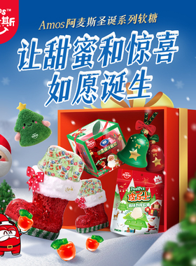 Amos阿麦斯4D水果爆汁爆浆软糖圣诞节礼物平安夜苹果糖果零食礼盒