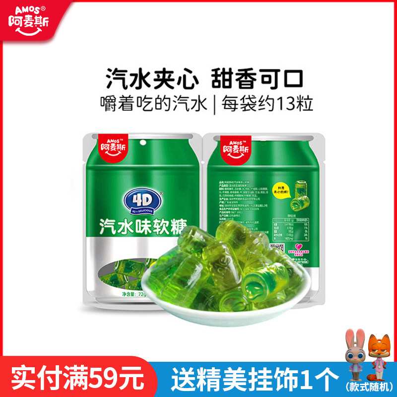 阿麦斯4D汽水味夹心软糖72g创意网红儿童休闲零食橡皮糖软糖喜糖