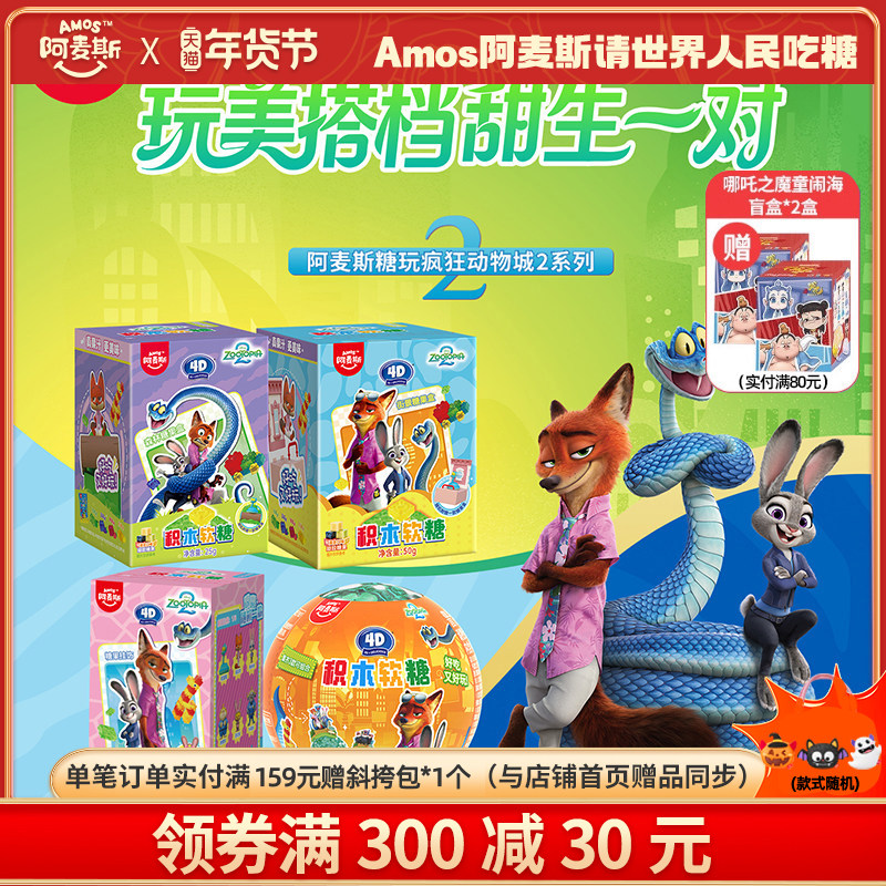 Amos阿麦斯疯狂动物城IP联名4D积木水果果汁软糖盲盒玩具正版授权,零食/坚果/特产,软糖/果味糖/凝胶糖果,淘宝优惠券,粉丝福利购,淘宝优惠卷