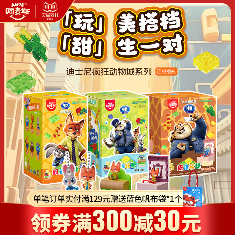 Amos阿麦斯疯狂动物城IP联名4D积木水果果汁软糖盲盒玩具手办礼物