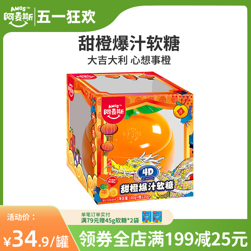 阿麦斯4d甜橙爆浆软糖水果夹心爆汁...