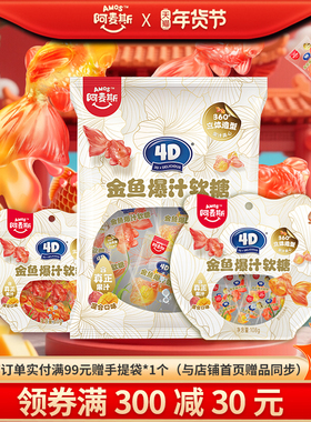 amos阿麦斯4D金鱼爆汁水果夹心软糖儿童休闲零食可制作金鱼气泡水