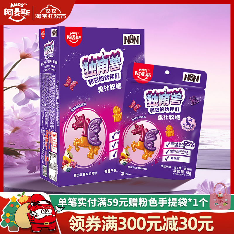 Amos阿麦斯独角兽和它的伙伴们65%果汁造型软糖联名儿童糖果零食