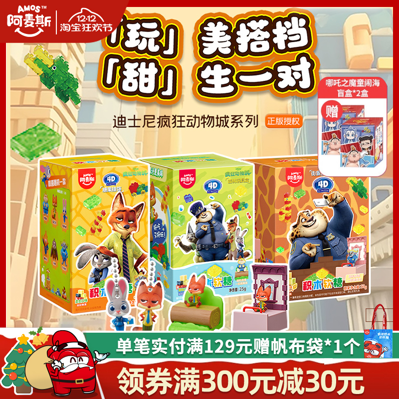 Amos阿麦斯疯狂动物城IP联名4D积木水果果汁软糖盲盒玩具正版授权