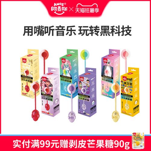 阿麦斯会唱歌的音乐棒棒糖