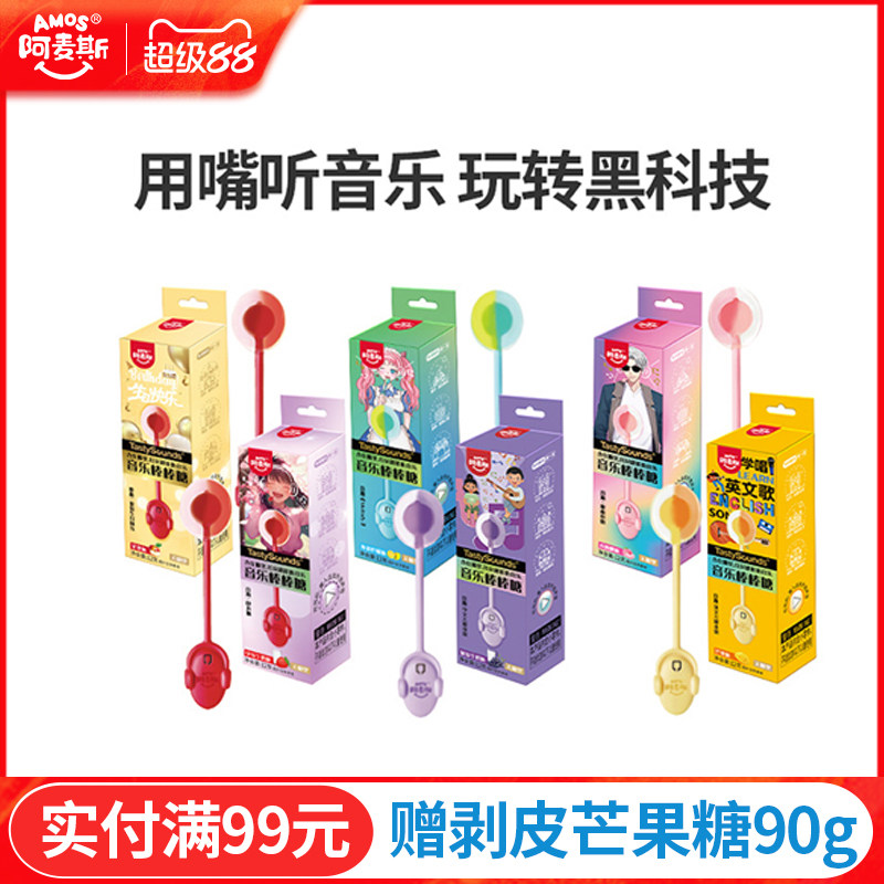 Amos阿麦斯会唱歌的音乐棒棒糖无糖听音乐糖生日节日礼物零食糖果