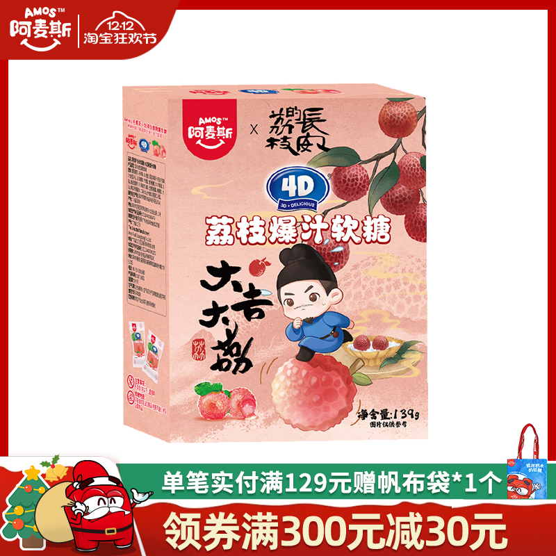《长安的荔枝》Amos阿麦斯4D水果爆汁软糖荔枝味爆浆官方正品联名