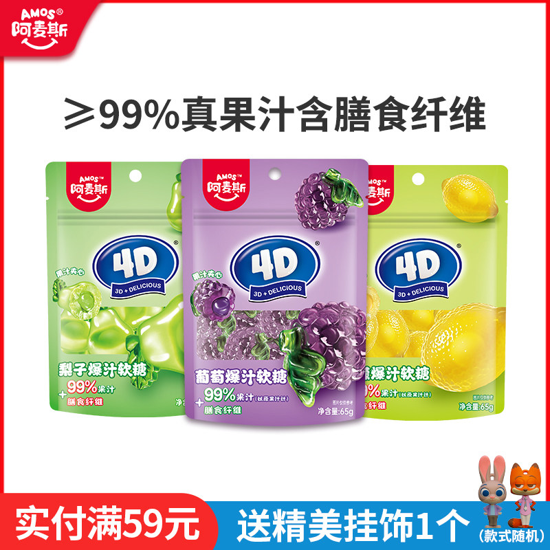 阿麦斯4d爆浆爆汁水果果汁夹心软糖65g橡皮糖果零食喜糖水果软糖