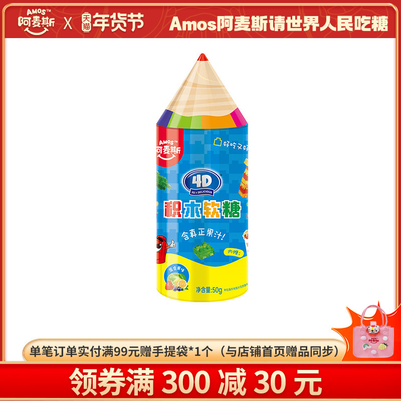 Amos阿麦斯4D积木果汁软糖益智可拼装造型生日节日礼物糖果笔筒罐