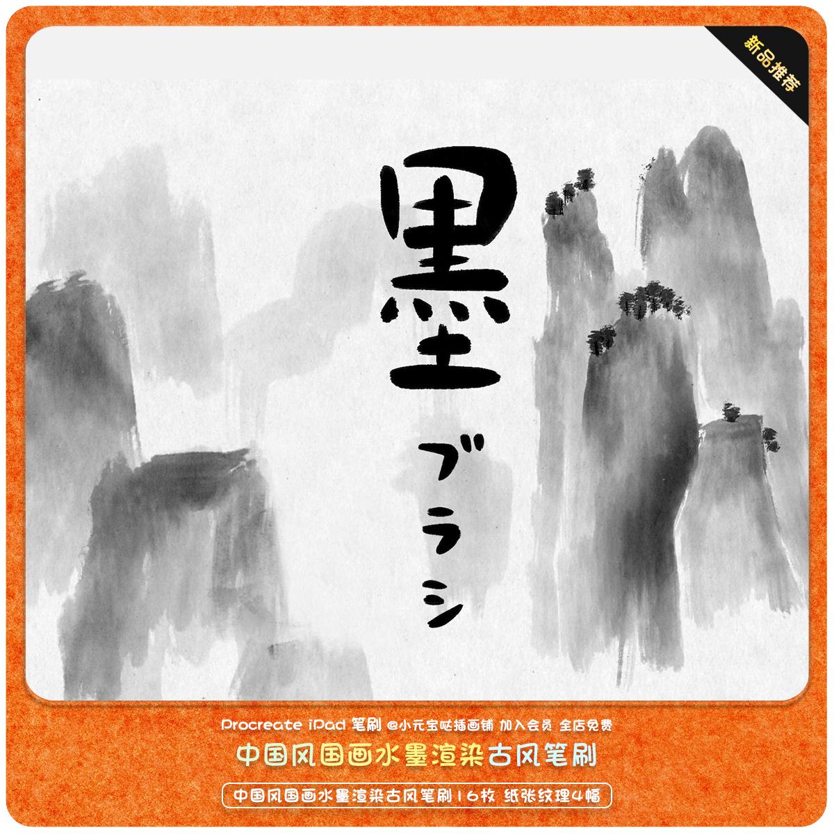 Procreate笔刷国画毛笔水墨渲染中国风古风山水花鸟绘画书写笔刷