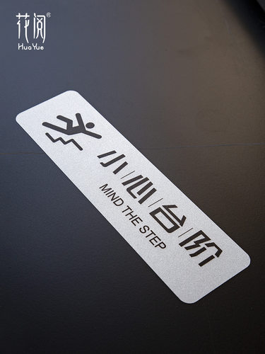 银色注意脚下碰头定制小心台阶