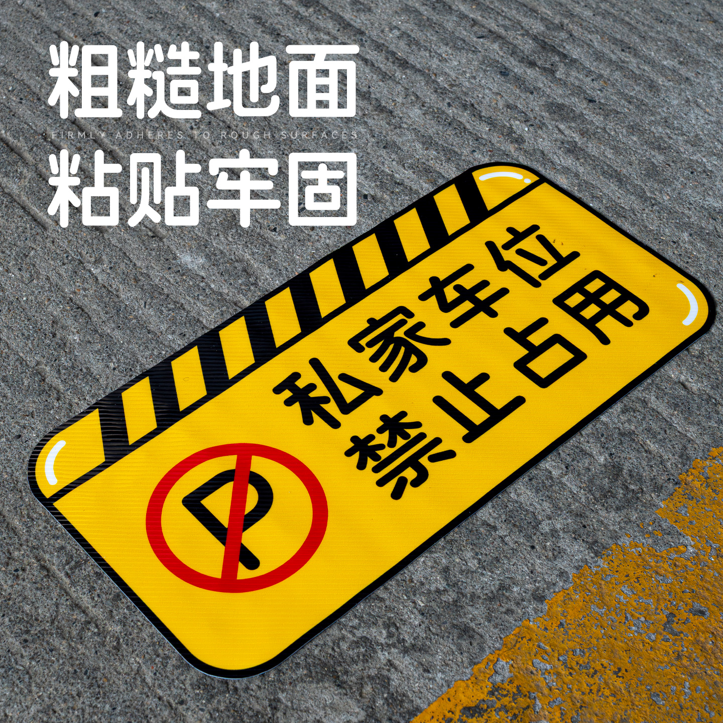 花阅斜纹耐磨禁止停车贴支持定制