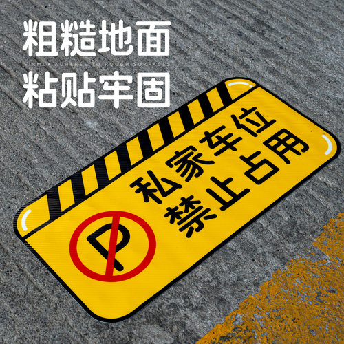 花阅斜纹耐磨禁止停车贴支持定制