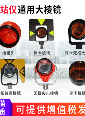 全站仪大棱镜适用徕卡拓普康/尼康/科力达全站仪通用棱镜头小棱镜