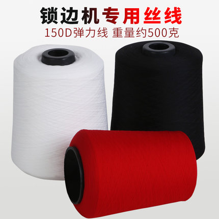 弹力线150D低弹丝拷边线大卷锁边机线码边线150D丝尼龙涤纶打边线
