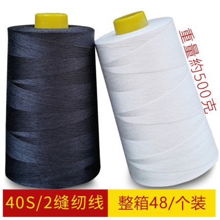 40S/2缝纫线大卷缝衣服线缝纫机线500克一斤重高速平车线锁边机线