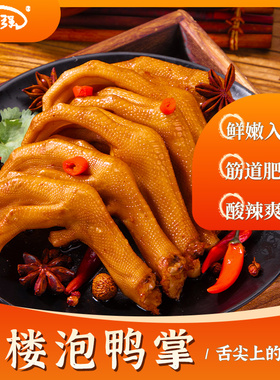 你强那鸭掌清香香辣味原味泡椒味龙岩特产下洋土楼泡鸭爪香脆鸭掌
