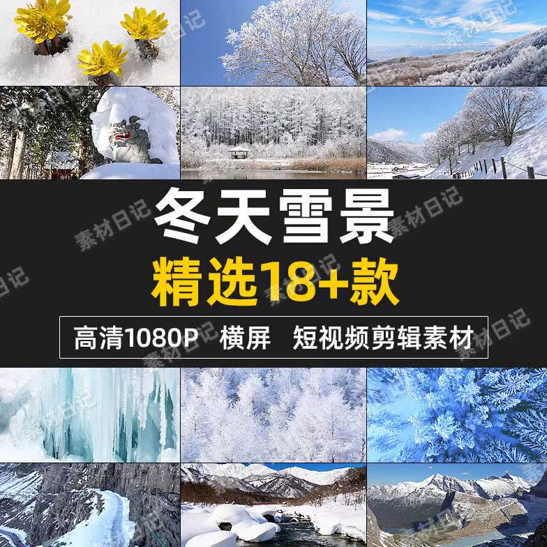 vlog视频剪辑素材冬天雪景风景抖音快手自媒体高清无水印pr剪辑.