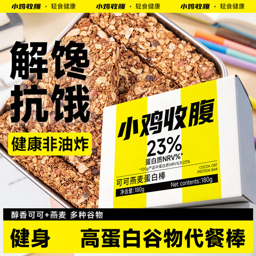 小鸡收腹抗饿代餐可可燕麦蛋白棒