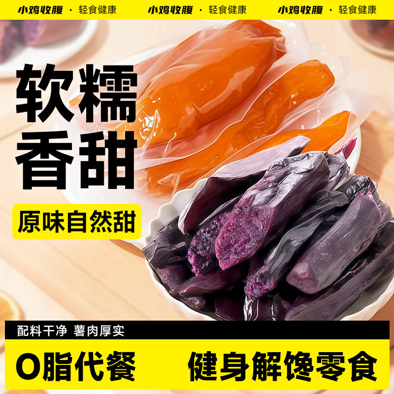 小鸡收腹红薯干倒蒸低0即食脂卡无糖精添加紫薯番薯条解馋零食品