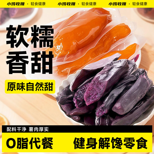 健身解馋0脂肪红薯干小鸡收腹